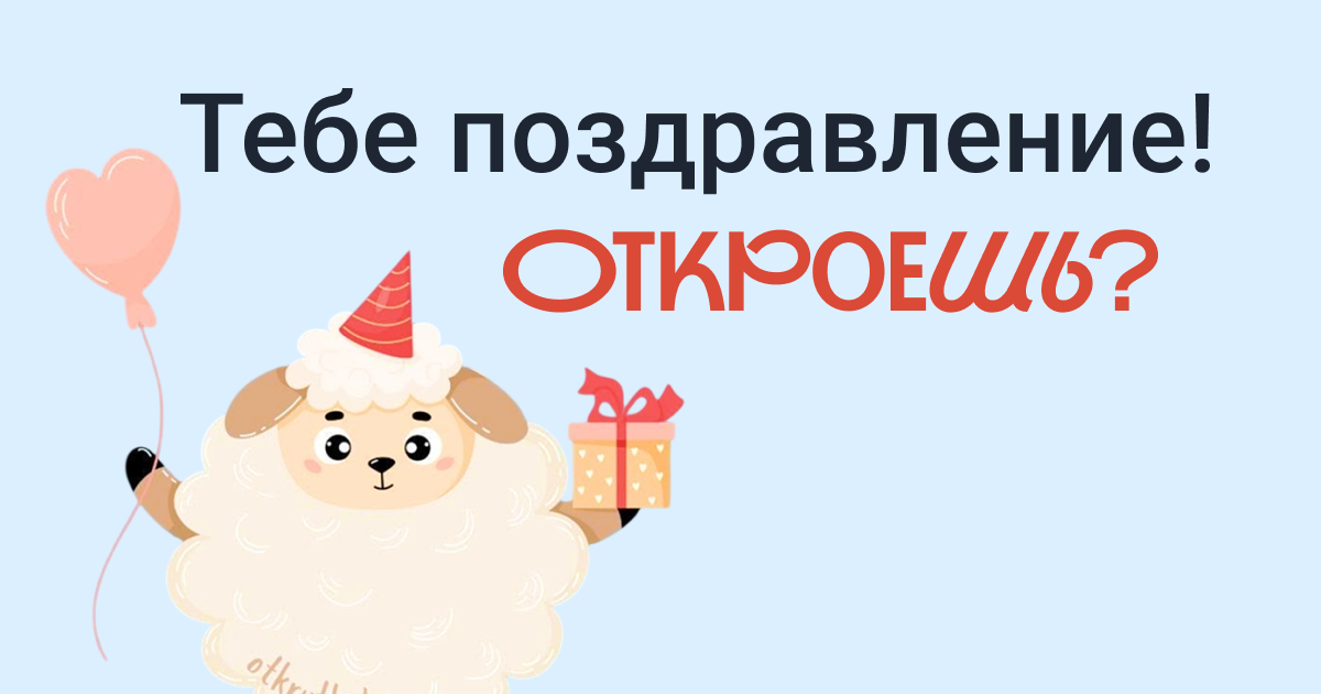 Открытка на день рождения