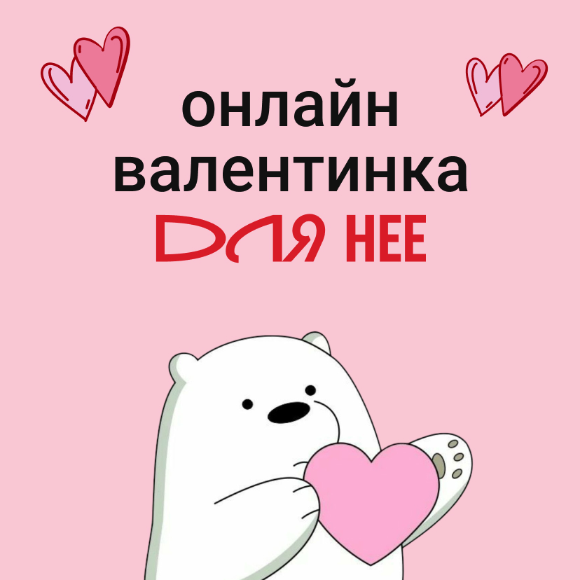 Открытка на 14 Февраля